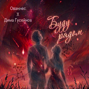 Буду рядом