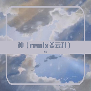 姜云升-神（KK remix）