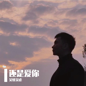 还是爱你