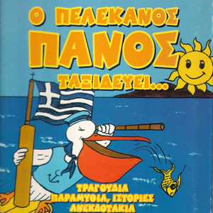 Finale: To Tragoudi Tou Pelekanou Panou