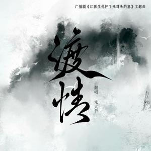 渡情(沈江版)—广播剧《江医生他怀了死对头的崽》主题曲