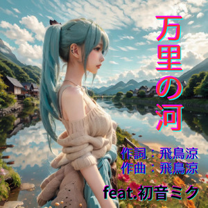 万里の河 (feat. 初音ミク) [Cover2025Ver.]