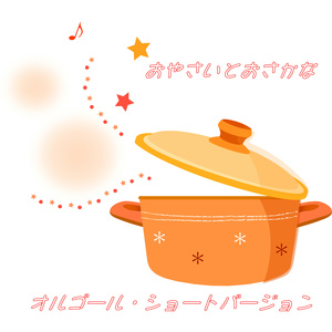 おやさいとおさかな (オルゴール・ショートバージョン)