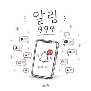 알림 999