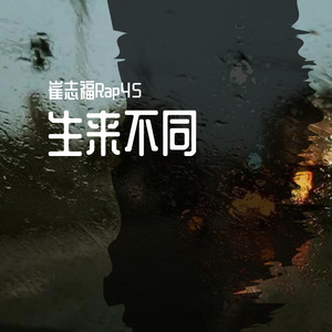 缝纫机乐队-塑料袋(中国有嘻哈版)伴奏（崔志福Rap45 remix）