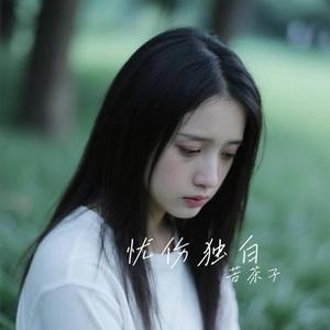 忧伤独白