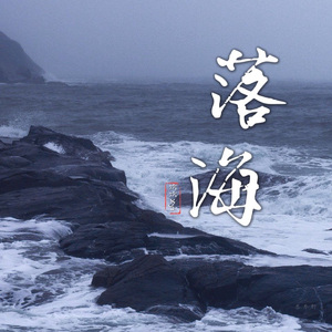 落海