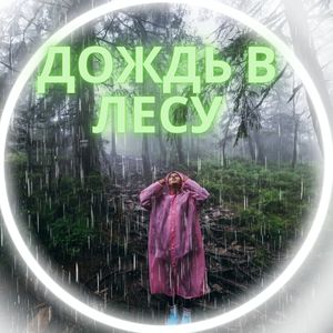 Палатка под дождём