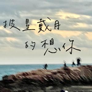 披星戴月的想你