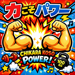 力こそパワー (パワー！)