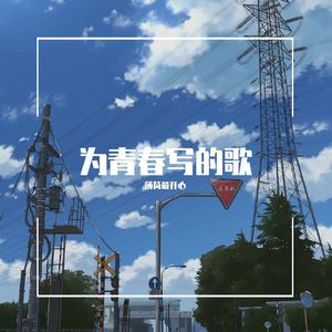 为青春写首歌
