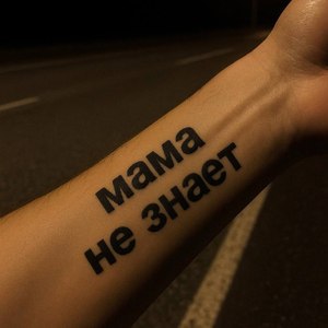 мама не знает