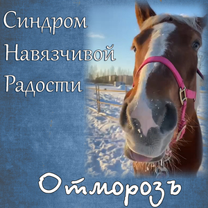 Отморозь