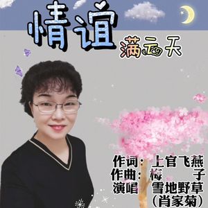 情谊满云天-雪地野草2 伴奏