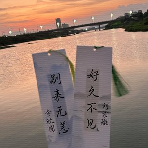 璇and圆