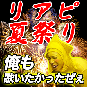 リアピ夏祭り