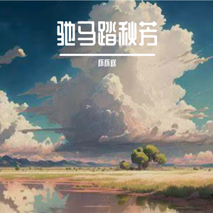驰马踏秋芳