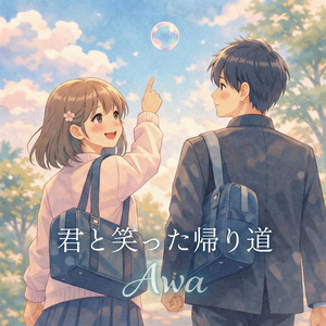 君と笑った帰り道