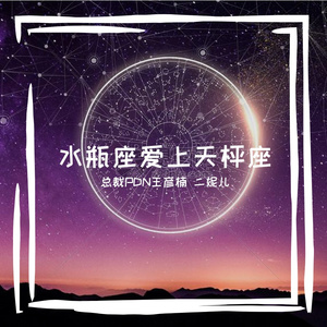 水瓶座爱上天枰座