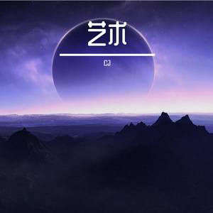 艺术
