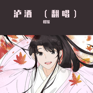 泸酒（翻唱）