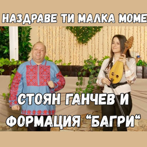 Наздраве ти малка моме