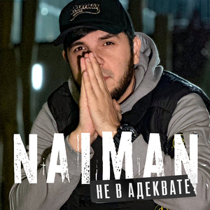 Не в адеквате
