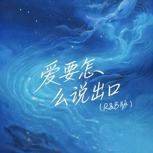 爱要怎么说出口 (R&B版)