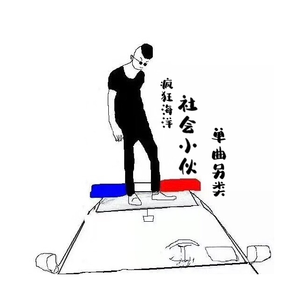 社会小伙