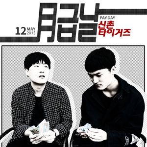 월급날 (inst.)