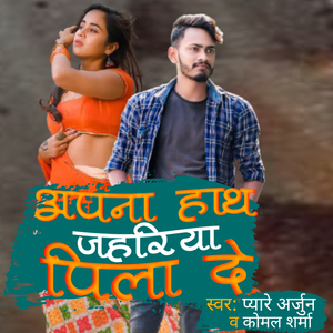Apna Hath Jahariya Pila De