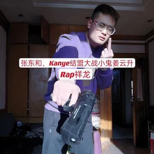 张东和，Kanye结盟大战小鬼姜云升