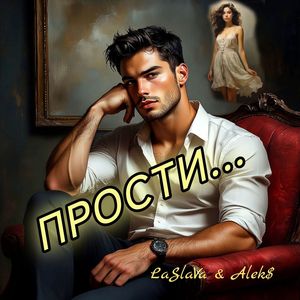 Прости