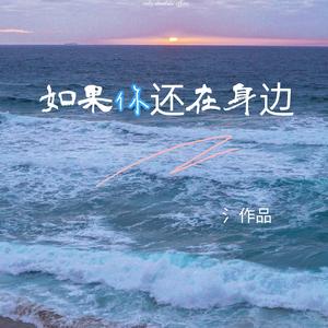 如果你还在身边