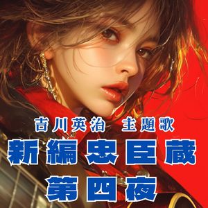 吉川英治 主題歌 新編忠臣蔵 第四夜