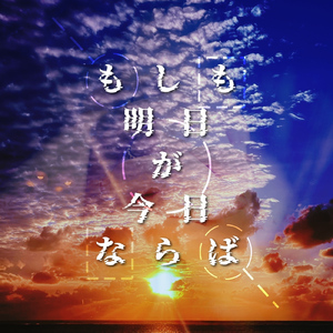 もしも明日が今日ならば