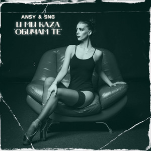 И Ми Каза "Обичам Те"