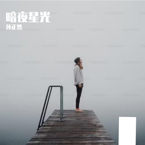 暗夜星光Prod.Y-Shane