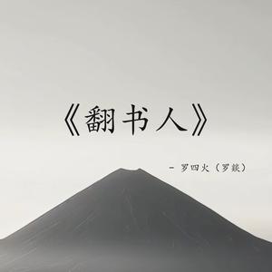 翻书人
