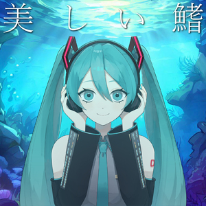 美しい鰭 (feat. 初音ミク) [Cover]