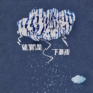 就算是下暴雨