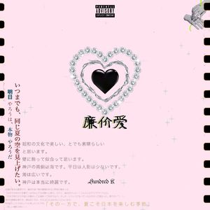 廉价爱（Prod.Hozay）