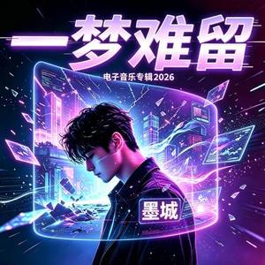 一梦难留
