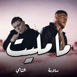 MA MALET (feat. Al Shami)