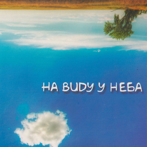 Разбитое сердце