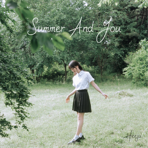 여름, 그리고 너