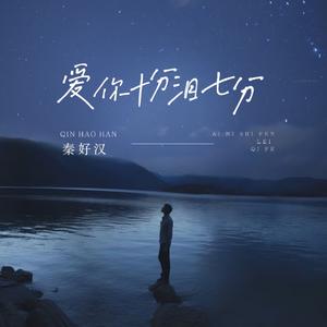 爱你十分泪七分 (撕心裂肺版)