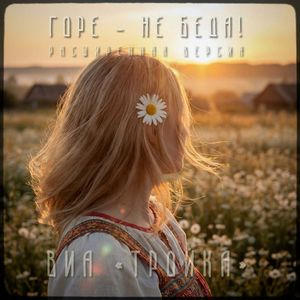 Горе - не беда! (Расширенная версия)