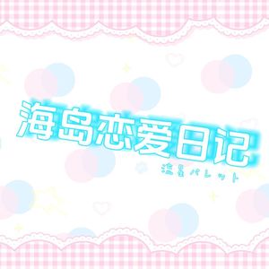 海岛恋爱日记