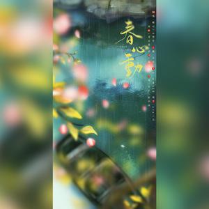 春心动